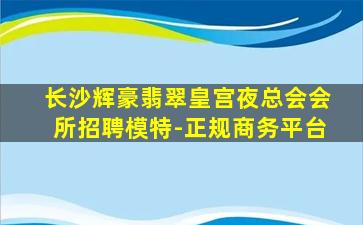 梅州夜总会招聘